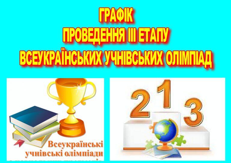 ІІІ ЕТАП ВСЕУКРАЇНСЬКИХ УЧНІВСЬКИХ ОЛІМПІАД СТАРТУЄ 9 СІЧНЯ