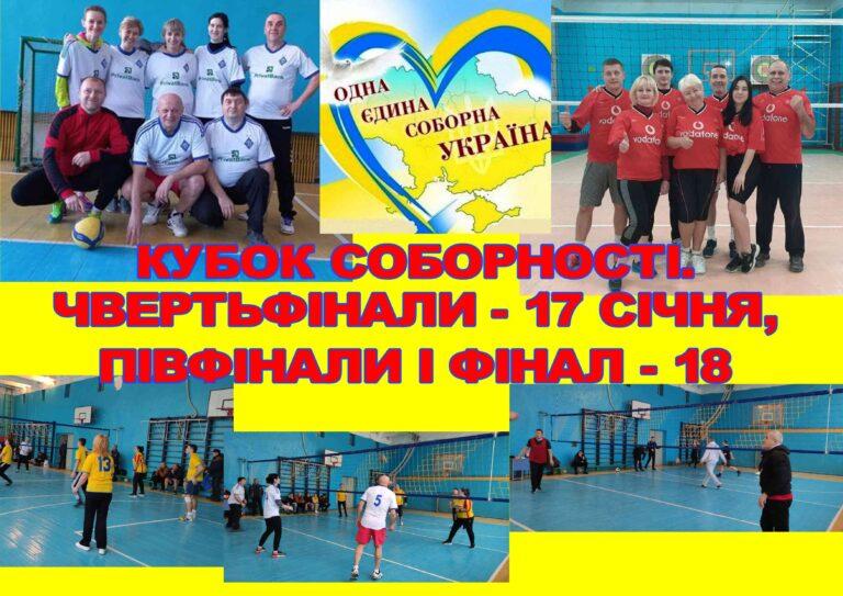 КУБОК СОБОРНОСТІ. ЧВЕРТЬФІНАЛИ 17 СІЧНЯ, ПІВФІНАЛИ І ФІНАЛ – 18 СІЧНЯ