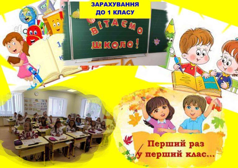 1 БЕРЕЗНЯ РОЗПОЧИНАЄТЬСЯ ЗАРАХУВАННЯ ДІТЕЙ ДО 1 КЛАСУ