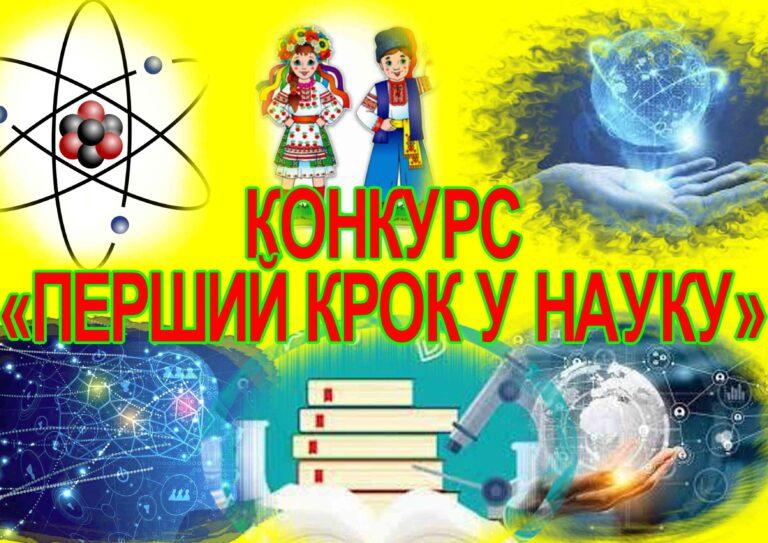 ПЕРШИЙ КРОК У НАУКУ ЗРОБЛЯТЬ УЧНІ 6-8 КЛАСІВ ГРОМАДИ
