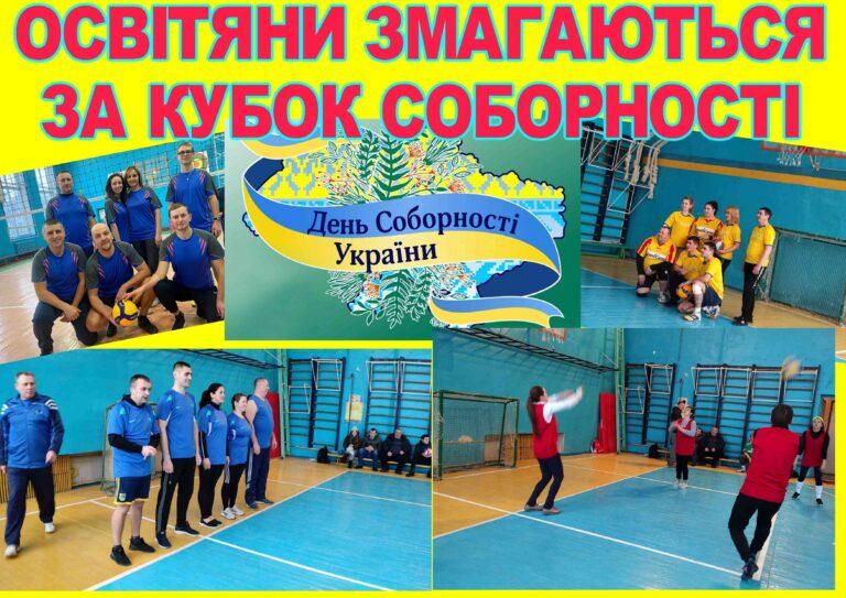 ОСВІТЯНИ ЗМАГАЮТЬСЯ ЗА КУБОК СОБОРНОСТІ