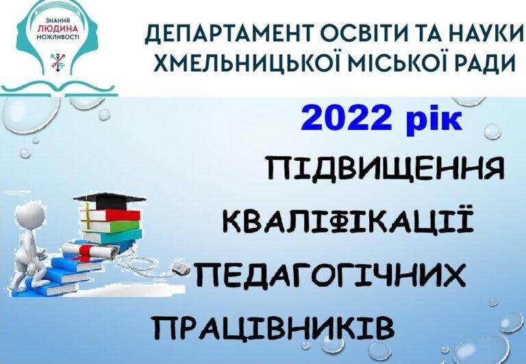 МАЙЖЕ 2000 ХМЕЛЬНИЦЬКИХ ПЕДАГОГІВ ПІДВИЩАТЬ КВАЛІФІКАЦІЮ ЦЬОГО РОКУ