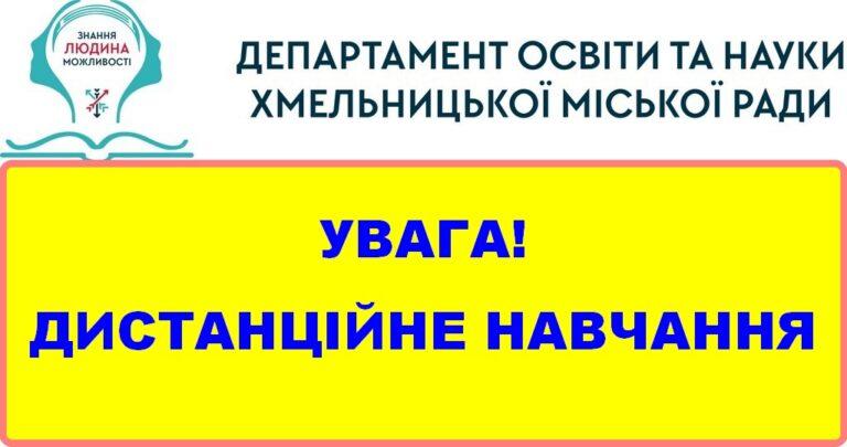 З 31 СІЧНЯ ЗАКЛАДИ ОСВІТИ ГРОМАДИ ПЕРЕЙДУТЬ НА ДИСТАНЦІЙНЕ НАВЧАННЯ