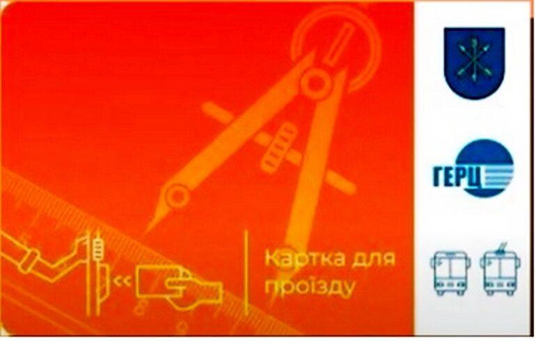 З ПОЧАТКУ РОКУ В ХМЕЛЬНИЦЬКОМУ ДІЮТЬ ШКІЛЬНІ ЕЛЕКТРОННІ КВИТКИ