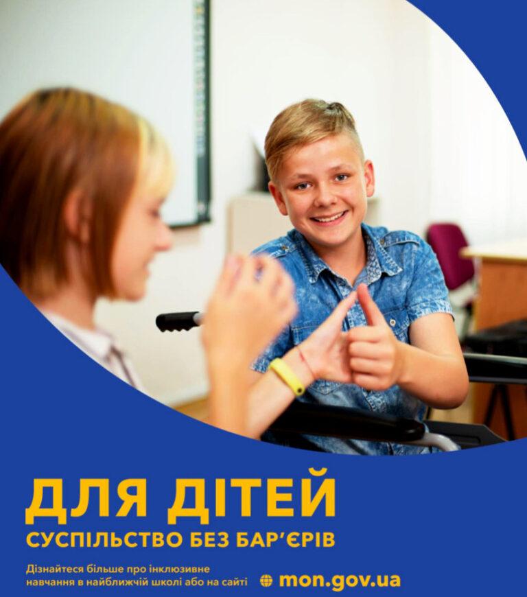 ВСЕУКРАЇНСЬКА ІНФОРМАЦІЙНО-ПРОСВІТНИЦЬКА КАМПАНІЯ «ДЛЯ ДІТЕЙ СУСПІЛЬСТВО БЕЗ БАР’ЄРІВ»