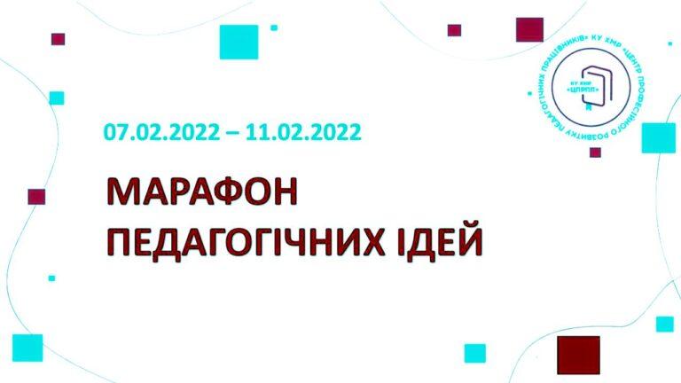 ЗАВЕРШИВСЯ IV МАРАФОН ПЕДАГОГІЧНИХ ІДЕЙ