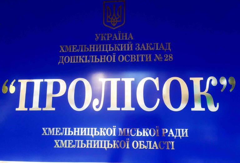 У ДИТЯЧОМУ САДКУ № 28 «ПРОЛІСОК» ВІДКРИВАЮТЬСЯ 2 ГРУПИ ДЛЯ ДІТЕЙ ПІВТОРАРІЧНОГО ВІКУ