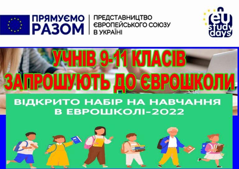 УЧНІВ 9-11 КЛАСІВ ЗАПРОШУЮТЬ ДО ЄВРОШКОЛИ