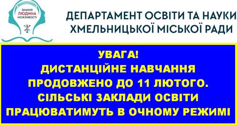 ДИСТАНЦІЙНЕ НАВЧАННЯ ПРОДОВЖИЛИ ДО 11 ЛЮТОГО