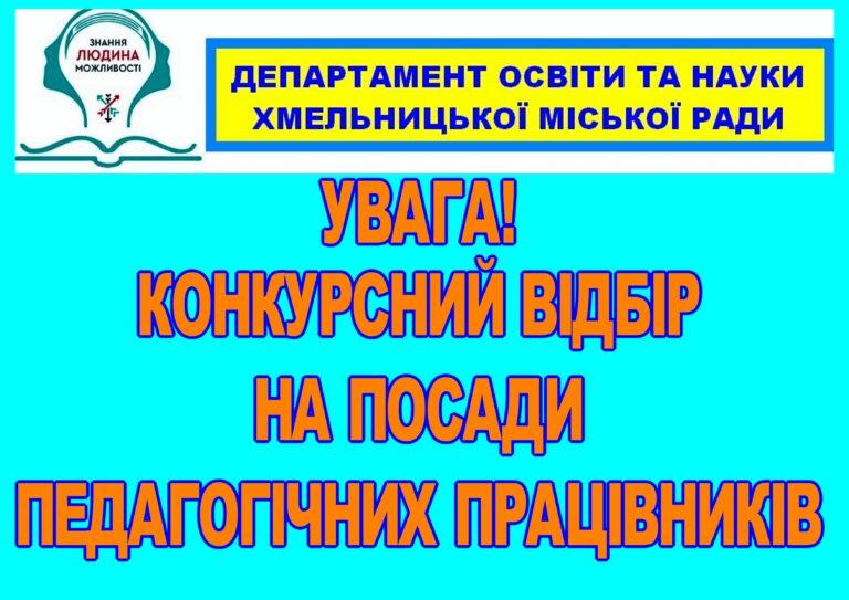 ВІДБУДЕТЬСЯ КОНКУРС НА ЗАМІЩЕННЯ ВАКАНТНИХ ПОСАД ПЕДАГОГІЧНИХ ПРАЦІВНИКІВ КОМУНАЛЬНОЇ УСТАНОВИ ХМЕЛЬНИЦЬКОЇ МІСЬКОЇ РАДИ «ЦЕНТР ПРОФЕСІЙНОГО РОЗВИТКУ ПЕДАГОГІЧНИХ ПРАЦІВНИКІВ»