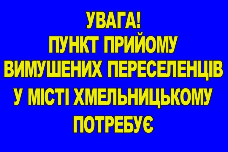 ПУНКТ ПРИЙОМУ ВИМУШЕНИХ ПЕРЕСЕЛЕНЦІВ У МІСТІ ХМЕЛЬНИЦЬКОМУ ПОТРЕБУЄ
