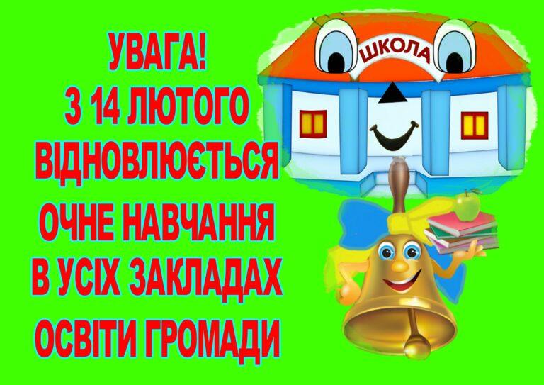 З 14 ЛЮТОГО У ЗАКЛАДАХ ОСВІТИ ГРОМАДИ ВІДНОВЛЮЄТЬСЯ ОЧНЕ НАВЧАННЯ