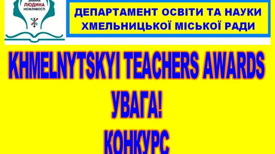 УВАГА! КОНКУРС KHMELNYTSKYI TEACHERS AWARDS