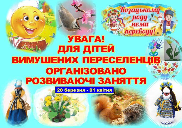 ГРАФІК РОЗВИВАЮЧИХ ЗАНЯТЬ ДЛЯ ДІТЕЙ ВИМУШЕНИХ ПЕРЕСЕЛЕНЦІВ НА 28 БЕРЕЗНЯ – 1 КВІТНЯ