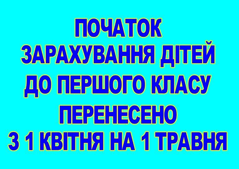 ПОЧАТОК ЗАРАХУВАННЯ ДІТЕЙ ДО 1 КЛАСУ ПЕРЕНЕСЕНО З 1 КВІТНЯ НА 1 ТРАВНЯ