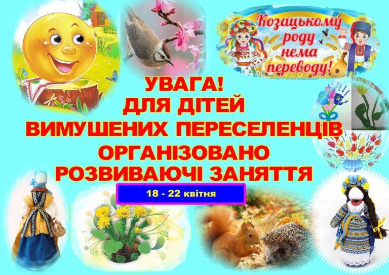 ГРАФІК РОЗВИВАЮЧИХ ЗАНЯТЬ ДЛЯ ДІТЕЙ ВИМУШЕНИХ ПЕРЕСЕЛЕНЦІВ НА 18 – 22 КВІТНЯ