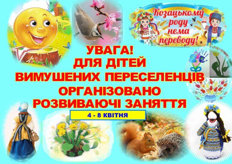 ГРАФІК РОЗВИВАЮЧИХ ЗАНЯТЬ ДЛЯ ДІТЕЙ ВИМУШЕНИХ ПЕРЕСЕЛЕНЦІВ НА 4 – 8 КВІТНЯ