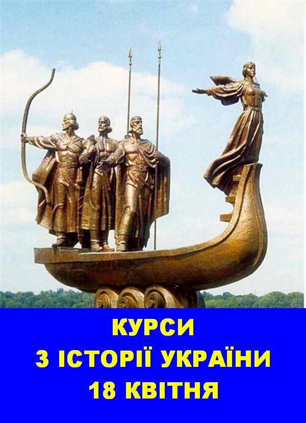 З 18 КВІТНЯ ПОЧНУТЬ ДІЯТИ БЕЗКОШТОВНІ КУРСИ З ІСТОРІЇ УКРАЇНИ