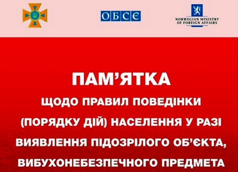ПАМ’ЯТКА ЩОДО ПРАВИЛ ПОВЕДІНКИ НАСЕЛЕННЯ У РАЗІ ВИЯВЛЕННЯ ВИБУХОНЕБЕЗПЕЧНОГО (ПІДОЗРІЛОГО) ОБ’ЄКТА