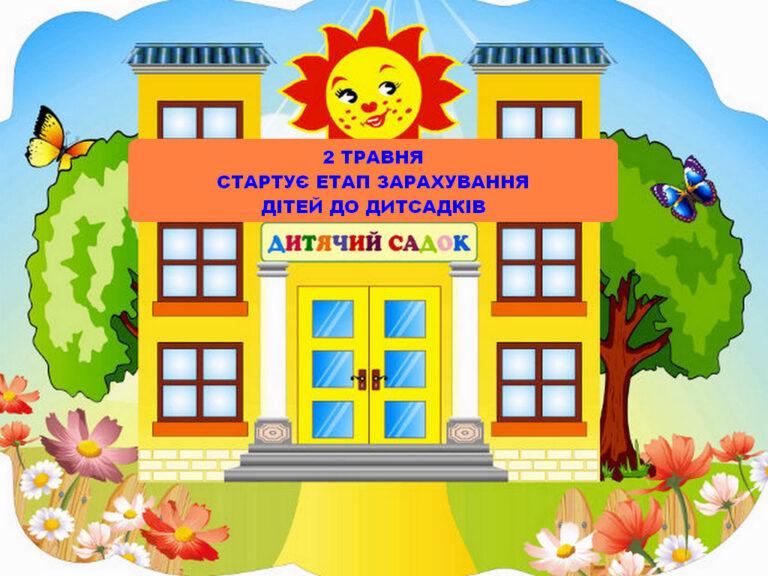 2 ТРАВНЯ СТАРТУЄ ЕТАП ЗАРАХУВАННЯ ДІТЕЙ ДО ДИТЯЧИХ САДКІВ