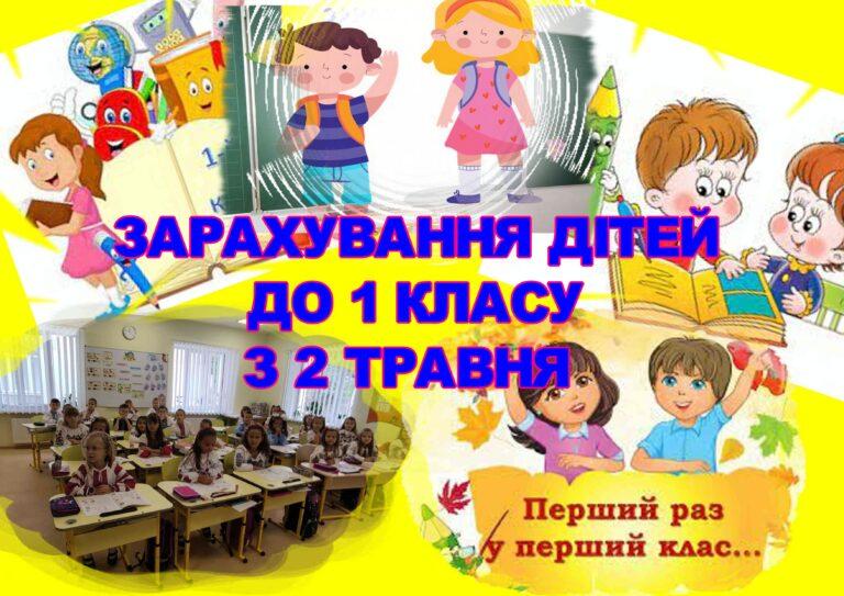 2 ТРАВНЯ РОЗПОЧИНАЄТЬСЯ ЗАРАХУВАННЯ ДІТЕЙ ДО 1 КЛАСУ
