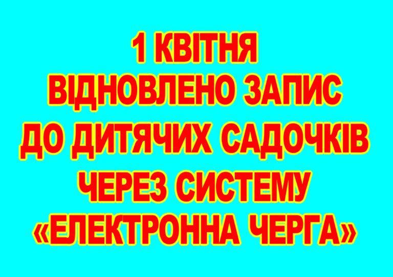 1 КВІТНЯ ВІДНОВЛЕНО ЗАПИС ДО ДИТЯЧИХ САДОЧКІВ ЧЕРЕЗ СИСТЕМУ «ЕЛЕКТРОННА ЧЕРГА»