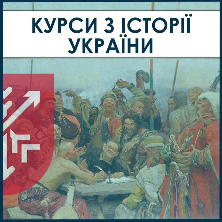 Курси з історії України