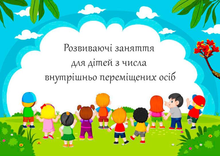 ГРАФІК РОЗВИВАЮЧИХ ЗАНЯТЬ ДЛЯ ДІТЕЙ ВИМУШЕНИХ ПЕРЕСЕЛЕНЦІВ  НА 2 – 6 ТРАВНЯ