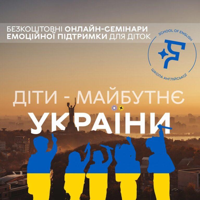 Діти – майбутнє України