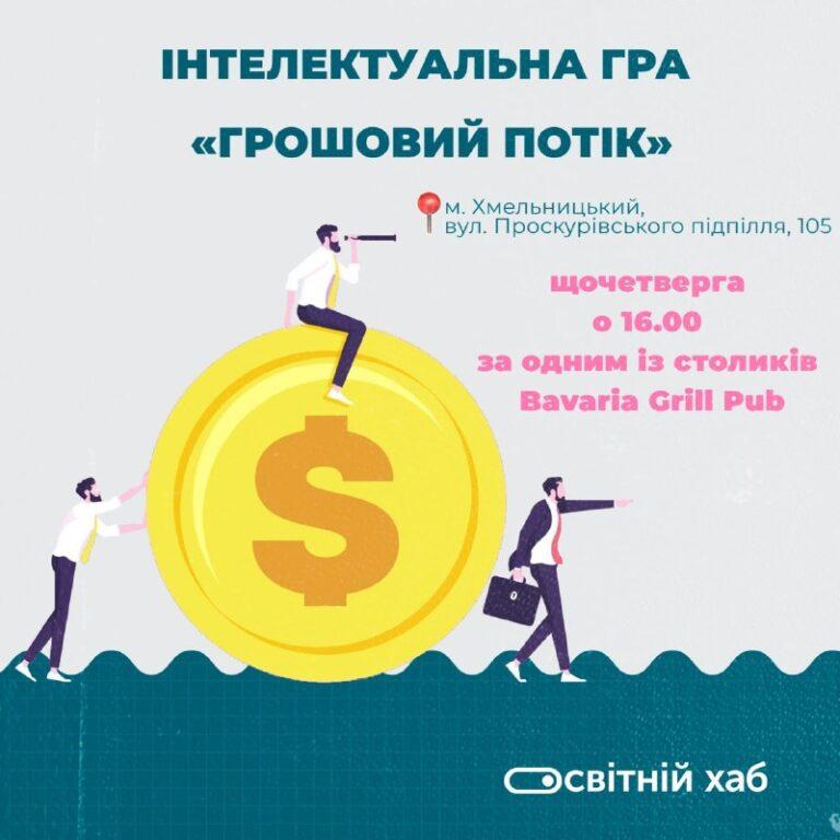 Інтелектуальна гра «ГРОШОВИЙ ПОТІК»