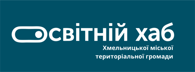 У ХМЕЛЬНИЦЬКОМУ ЗАПРАЦЮВАВ ОСВІТНІЙ ХАБ МІСЬКОЇ ТЕРИТОРІАЛЬНОЇ ГРОМАДИ