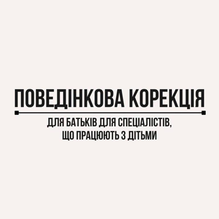 «Поведінкова корекція» Благодійний захід, що рятує життя