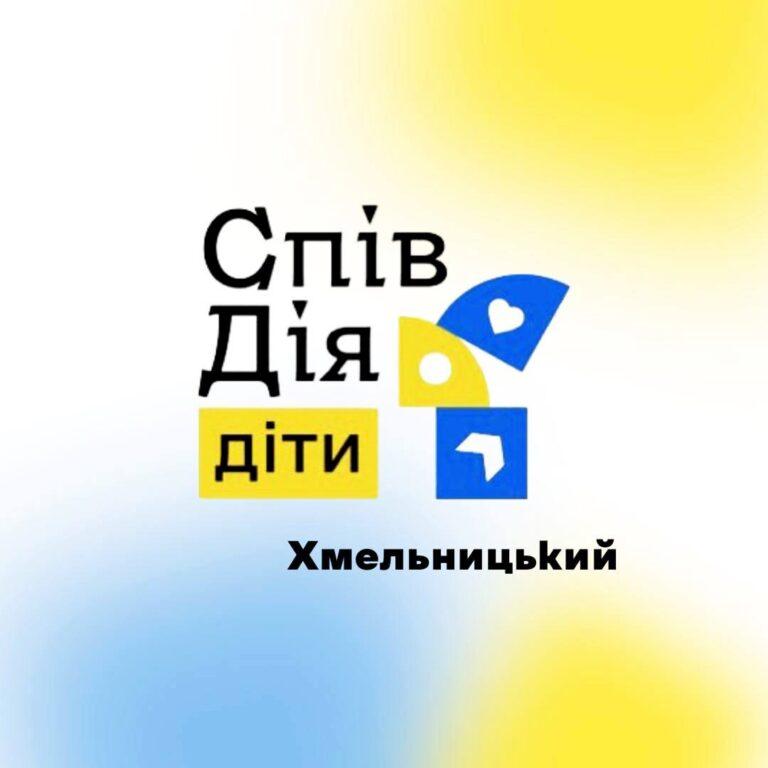 ВСЕУКРАЇНСЬКИЙ ПРОЄКТ «СПІВДІЯ ЗАРАДИ ДІТЕЙ» СТАРТУЄ В ХМЕЛЬНИЦЬКОМУ