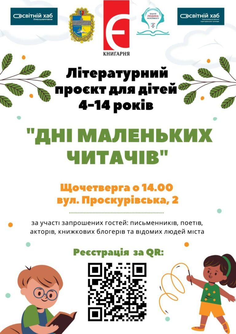 КНИГАРНЯ “Є” ХМЕЛЬНИЦЬКИЙ ЗАПРОШУЄ НА “ДНІ МАЛЕНЬКИХ ЧИТАЧІВ” В РАМКАХ ОСВІТНЬОГО ХАБУ ХМЕЛЬНИЧЧИНИ!