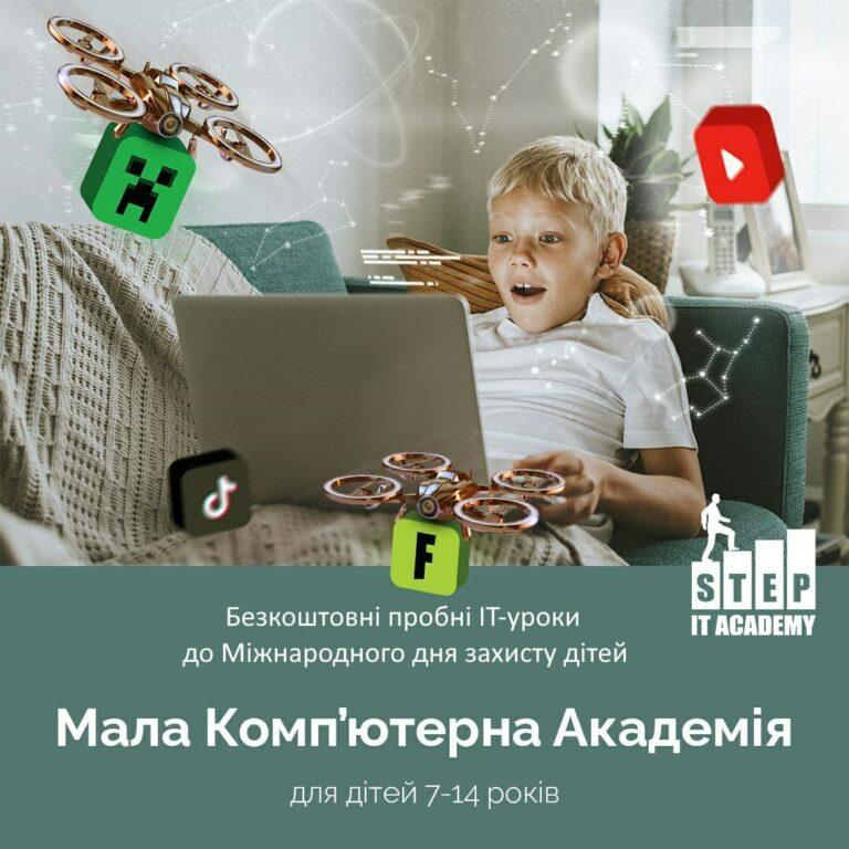 ДІТЕЙ 7 – 14 РОКІВ ЗАПРОШУЄ КОМП’ЮТЕРНА АКАДЕМІЯ IT STEP