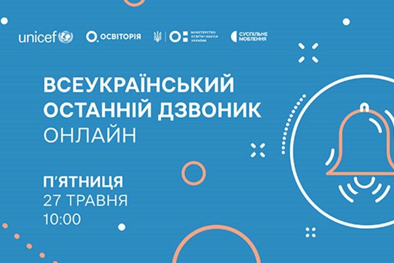 ВСЕУКРАЇНСЬКИЙ ОСТАННІЙ ДЗВОНИК ОНЛАЙН — НАЖИВО В ТЕЛЕЕФІРІ СУСПІЛЬНОГО
