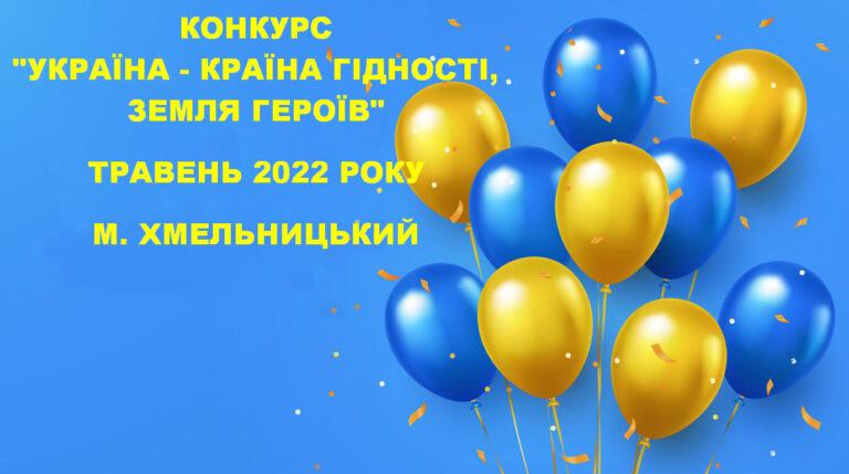 ТРИВАЄ КОНКУРС «УКРАЇНА – КРАЇНА ГІДНОСТІ, ЗЕМЛЯ ГЕРОЇВ!»