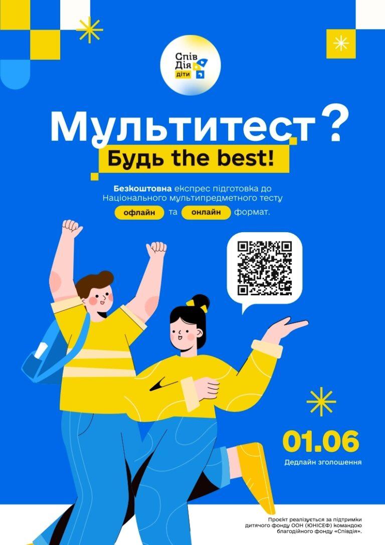 АБІТУРІЄНТИ МАЮТЬ МОЖЛИВІСТЬ БЕЗКОШТОВНОЇ ПІДГОТОВКИ ДО НАЦІОНАЛЬНОГО ТРИКОМПОНЕНТНОГО МУЛЬТИТЕСТУ