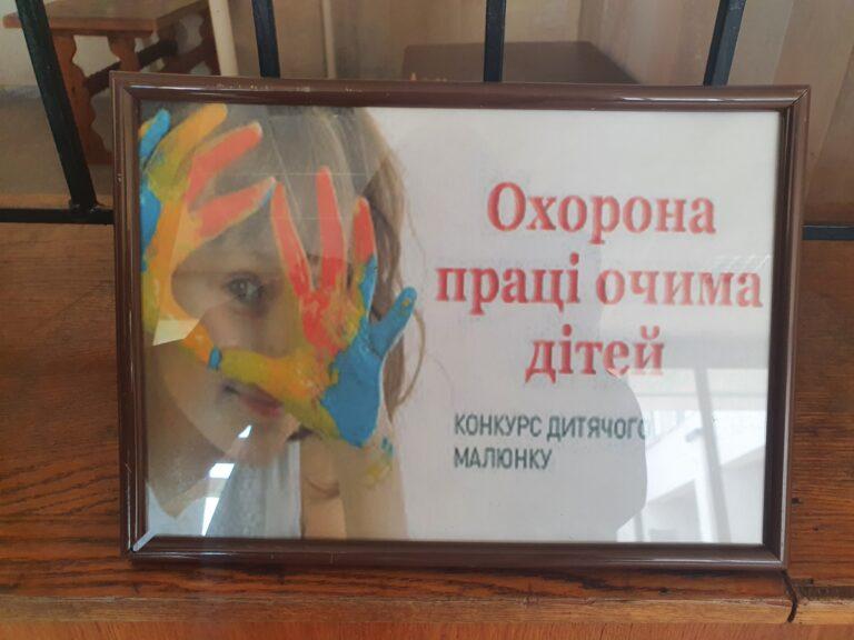 ЖУРІ ПІДБИЛО ПІДСУМКИ КОНКУРСУ ДИТЯЧОГО МАЛЮНКА «ОХОРОНА ПРАЦІ ОЧИМА ДІТЕЙ»