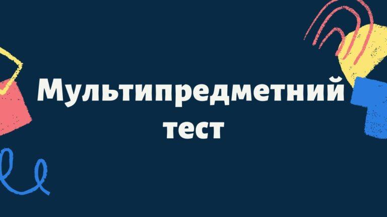 ОНЛАЙН-КОНСУЛЬТАЦІЇ З ПІДГОТОВКИ ДО СКЛАДАННЯ МУЛЬТИДИСЦИПЛІНАРНОГО ТЕСТУ