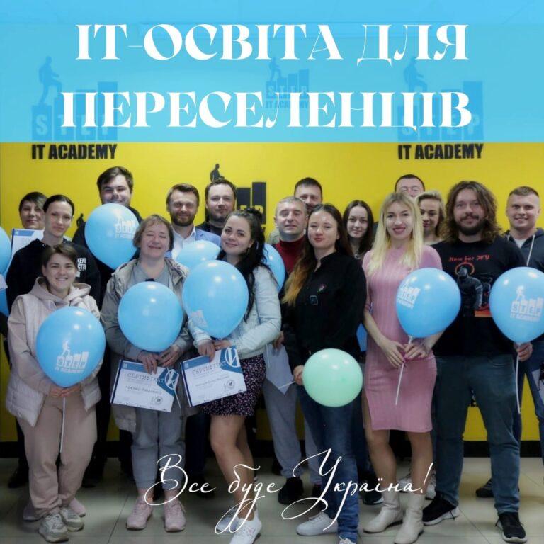 ТРИВАЄ НАБІР НА БЕЗКОШТОВНІ КУРСИ «IT ДЛЯ ПЕРЕСЕЛЕНЦІВ» ДРУГОГО ПОТОКУ