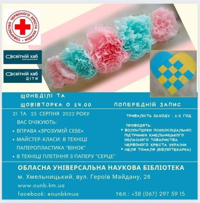 ЗАПРОШУЄ ХМЕЛЬНИЦЬКА ОБЛАСНА УНІВЕРСАЛЬНА НАУКОВА БІБЛІОТЕКА