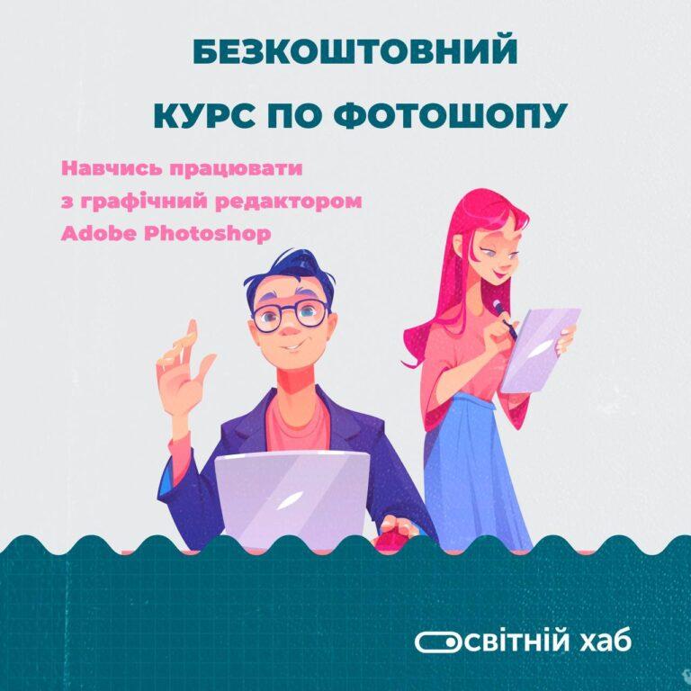 БЕЗКОШТОВНИЙ КУРС ПО ФОТОШОПУ
