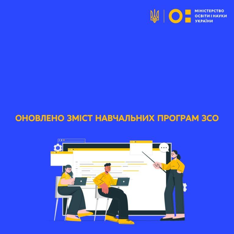 В УКРАЇНІ ОНОВИЛИ ЗМІСТ НАВЧАЛЬНИХ ПРОГРАМ ЗАГАЛЬНОЇ СЕРЕДНЬОЇ ОСВІТИ