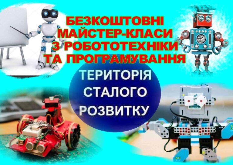 БЕЗКОШТОВНІ МАЙСТЕР-КЛАСИ З РОБОТОТЕХНІКИ ТА ПРОГРАМУВАННЯ