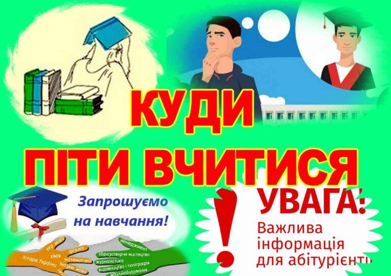 КУДИ ПІТИ ВЧИТИСЯ У 2022 РОЦІ?