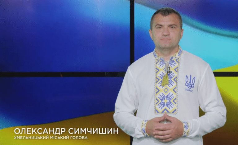 ЗВЕРНЕННЯ ХМЕЛЬНИЦЬКОГО МІСЬКОГО ГОЛОВИ ОЛЕКСАНДРА СИМЧИШИНА З НАГОДИ ДНЯ НЕЗАЛЕЖНОСТІ УКРАЇНИ