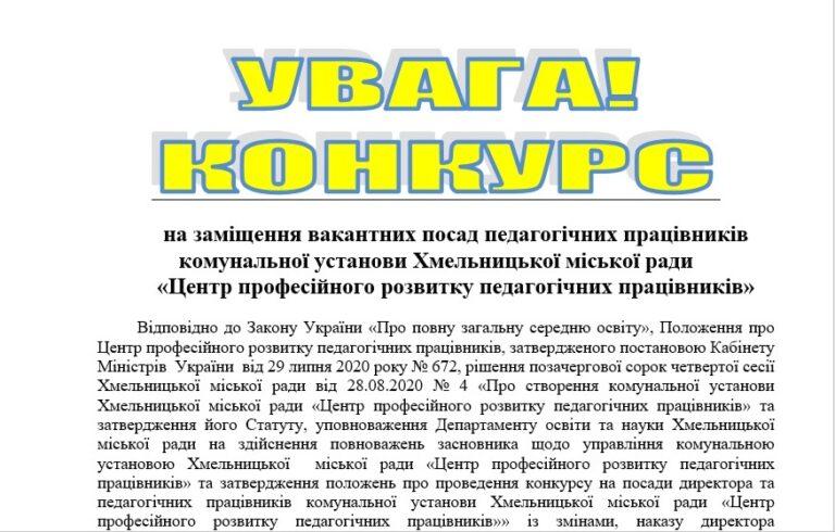 УВАГА! КОНКУРС НА ЗАМІЩЕННЯ ВАКАНТНИХ ПОСАД ПЕДАГОГІЧНИХ ПРАЦІВНИКІВ КОМУНАЛЬНОЇ УСТАНОВИ ХМЕЛЬНИЦЬКОЇ МІСЬКОЇ РАДИ «ЦЕНТР ПРОФЕСІЙНОГО РОЗВИТКУ ПЕДАГОГІЧНИХ ПРАЦІВНИКІВ»