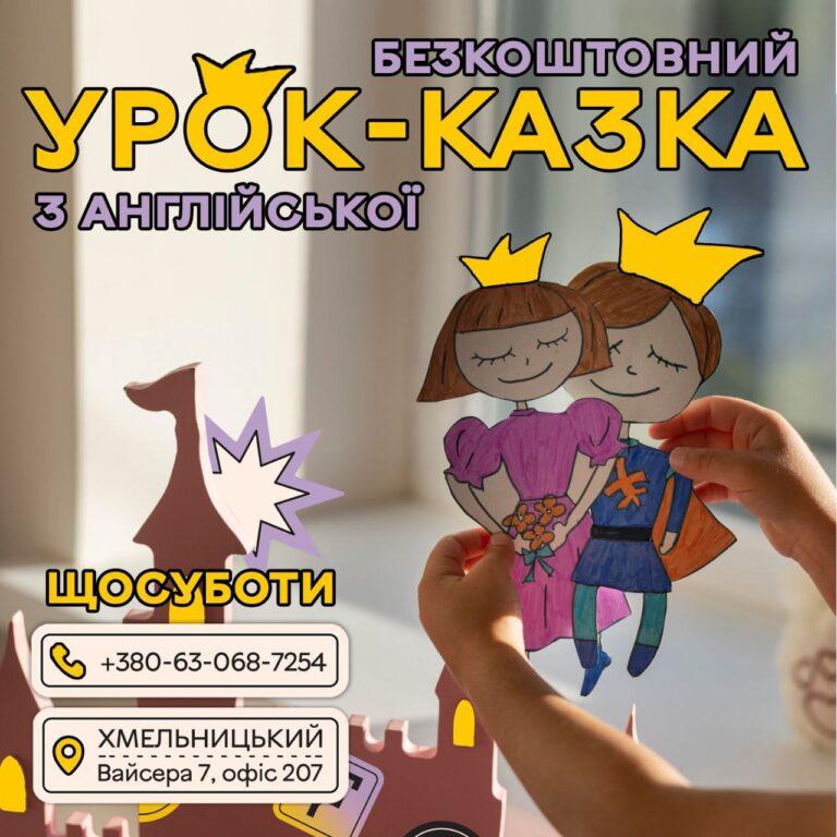 ШКОЛА FLASH ЗАПРОШУЄ ДІТЕЙ У КАЗКУ