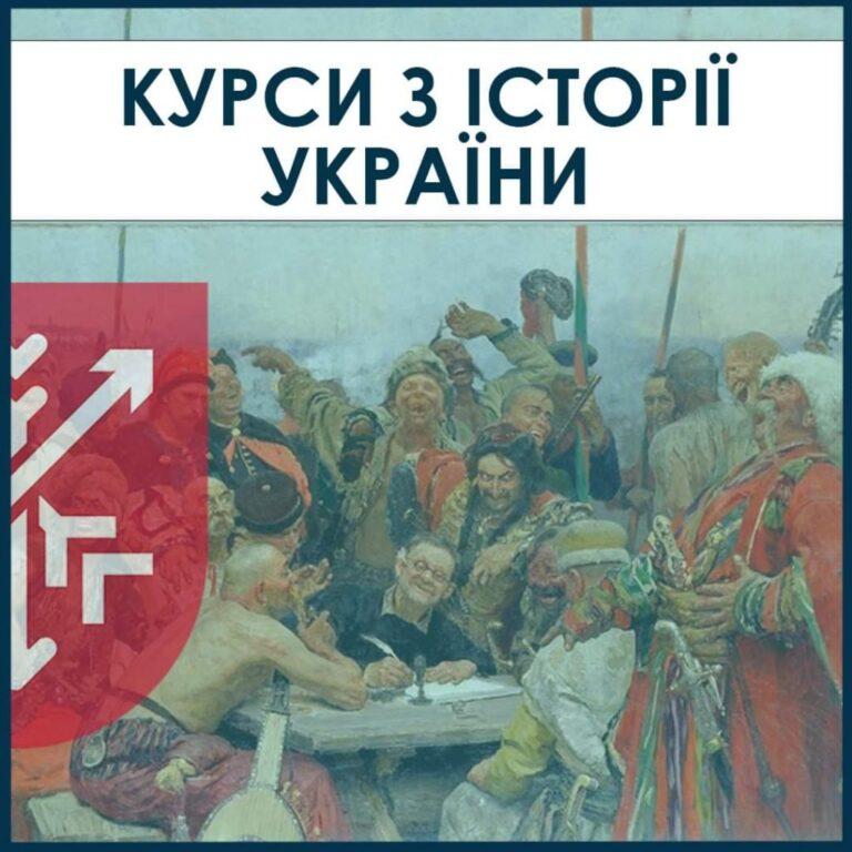 ВІДКРИТО РЕЄСТРАЦІЮ НА КУРСИ ІСТОРІЇ УКРАЇНИ